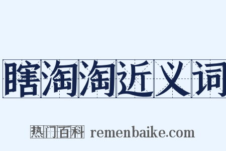 瞎淘淘近义词是什么意思的图片